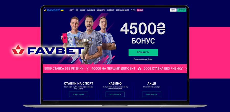 вітальний бонус Favbet 4500₴ новим гравцям